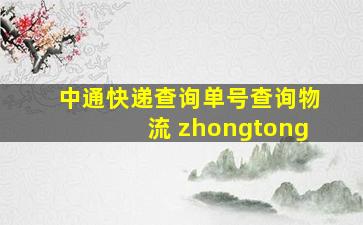 中通快递查询单号查询物流 zhongtong